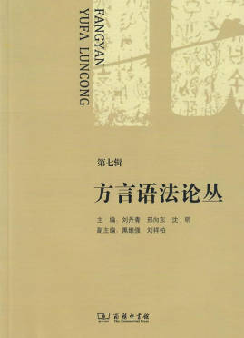 方言語法論叢.jpg